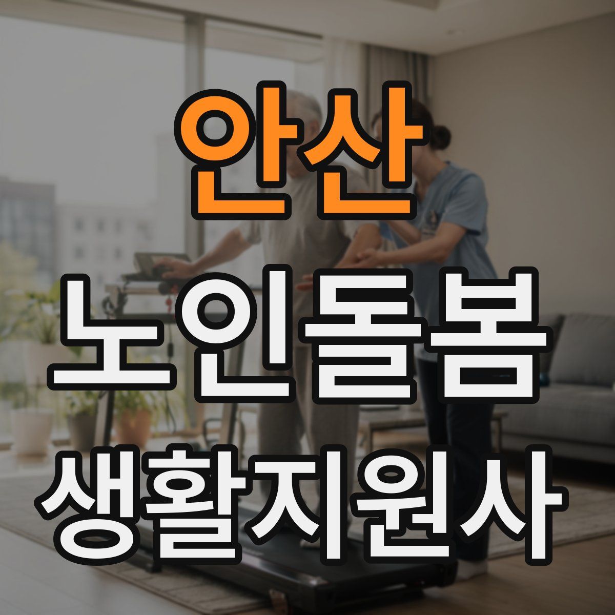 안산 노인돌봄생활지원사 자격증