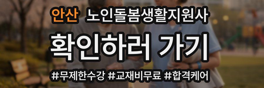 안산 노인돌봄생활지원사 자격증