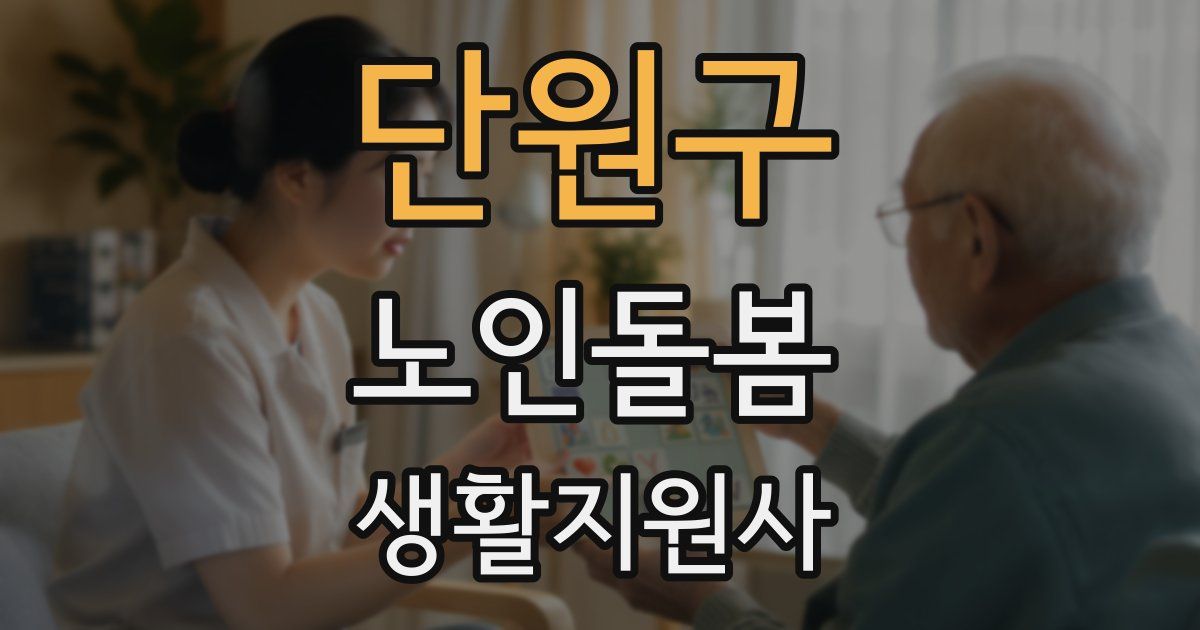 단원구 노인돌봄생활지원사 자격증