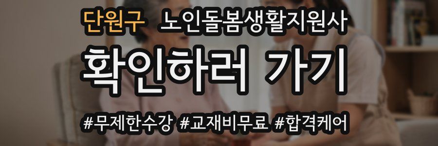 단원구 노인돌봄생활지원사 자격증