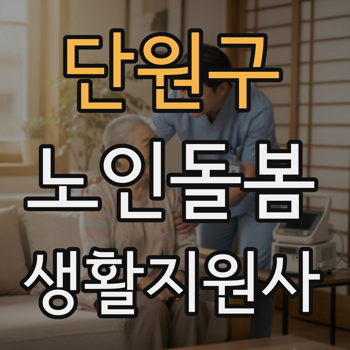 단원구 노인돌봄생활지원사 자격증