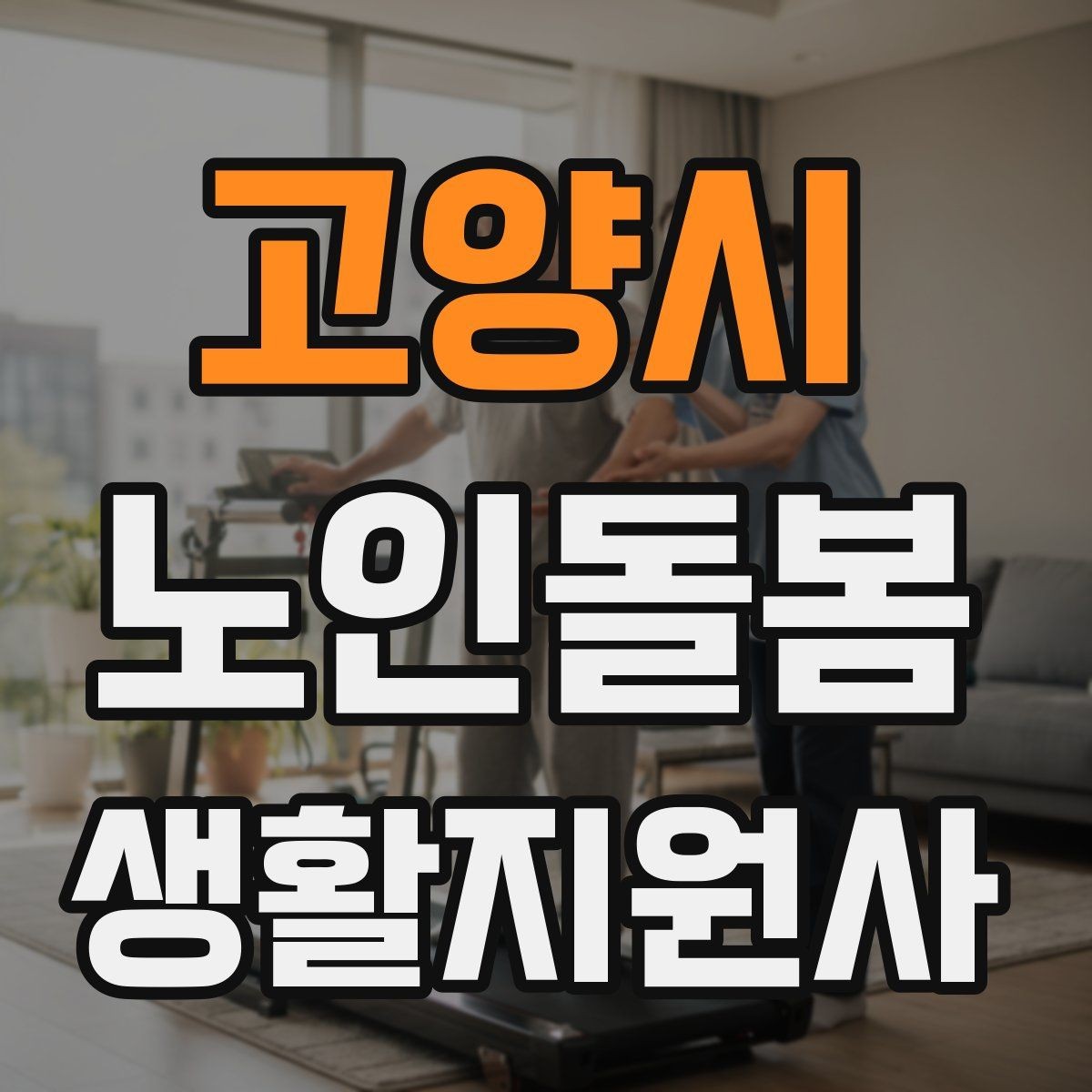 고양시 노인돌봄생활지원사 자격증 사진 영상 공유 요청을 받을 때 주의사항
