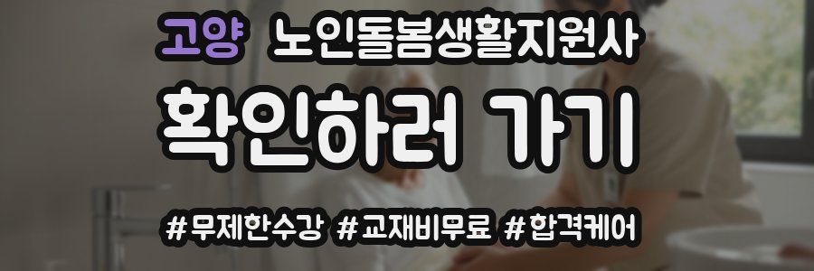 고양 노인돌봄생활지원사 자격증
