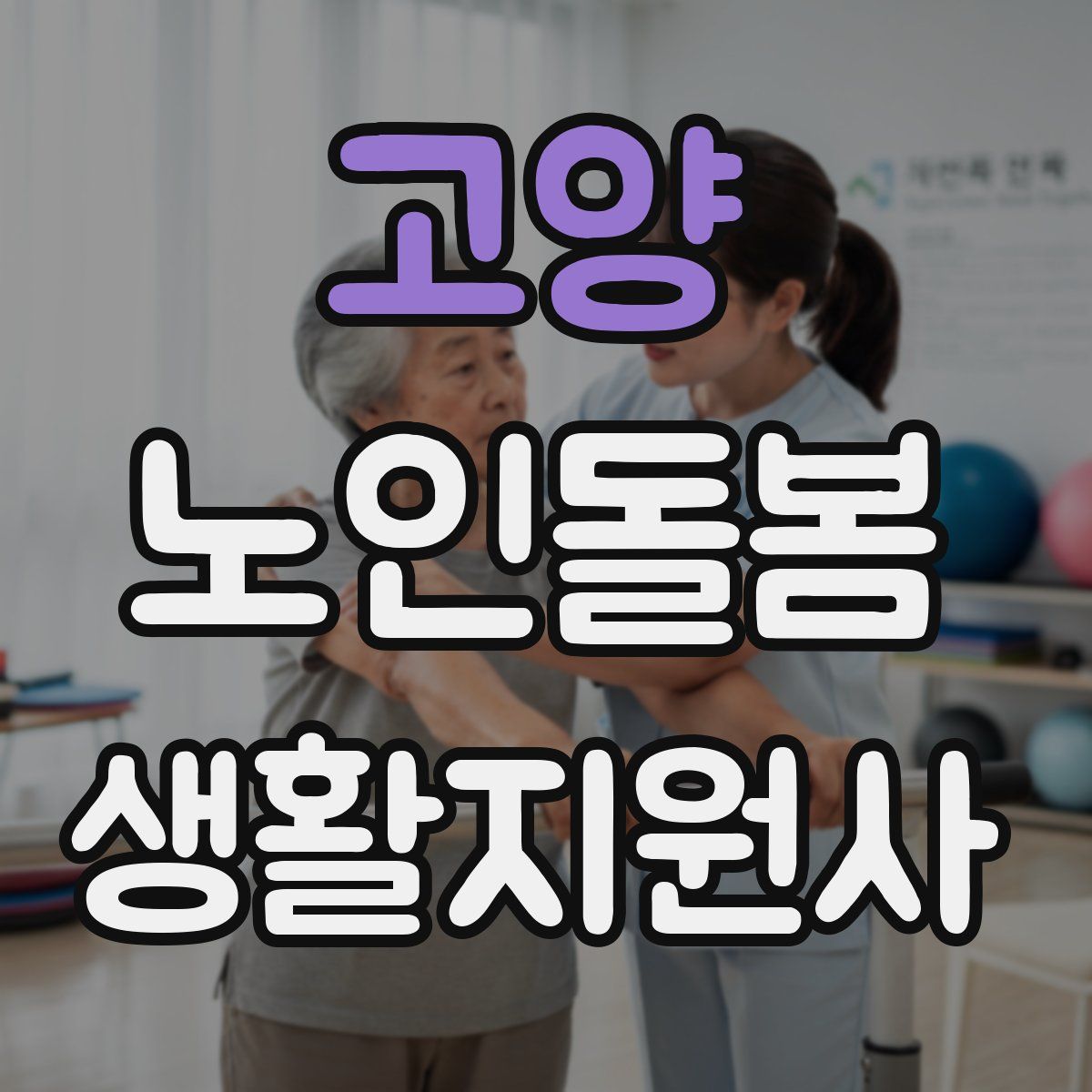 고양 노인돌봄생활지원사 자격증
