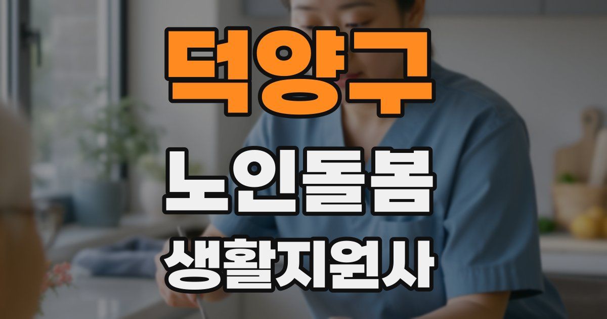 덕양구 노인돌봄생활지원사 자격증