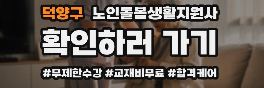 덕양구 노인돌봄생활지원사 자격증