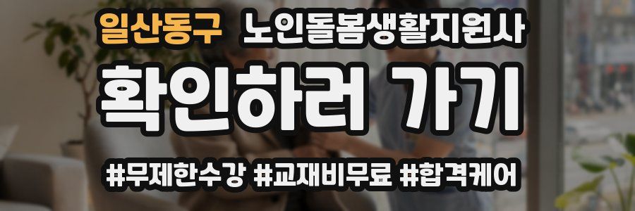 일산동구 노인돌봄생활지원사 자격증