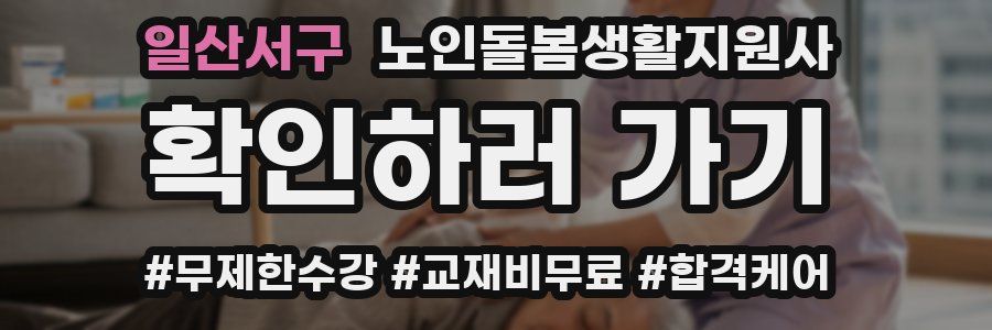 일산서구 노인돌봄생활지원사 자격증