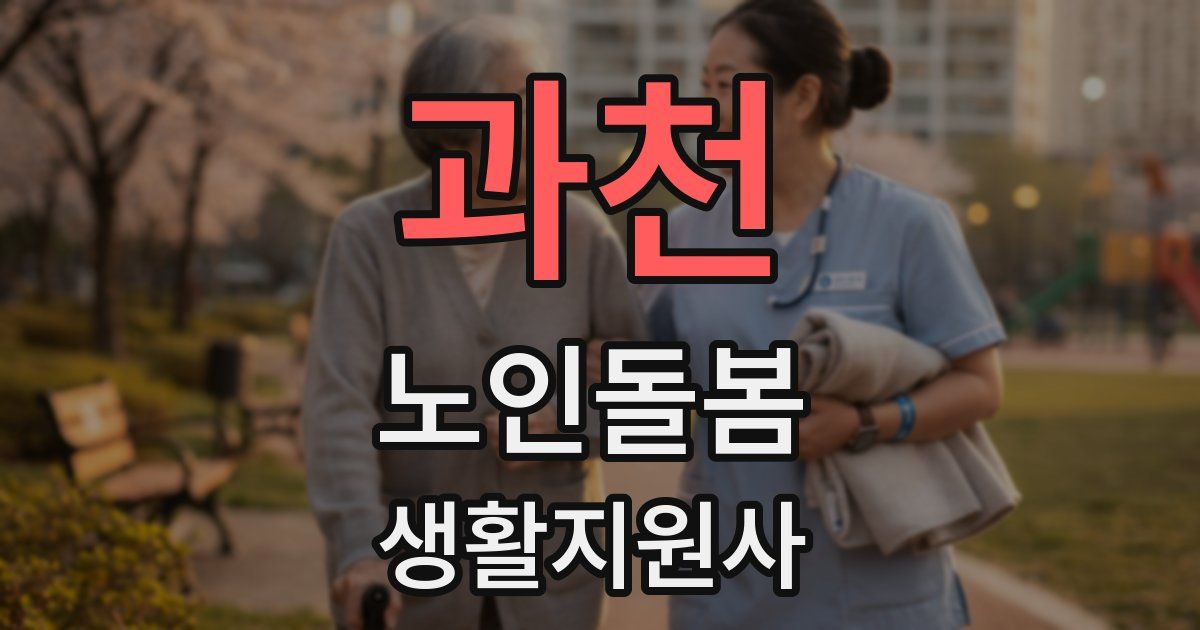과천 노인돌봄생활지원사 자격증