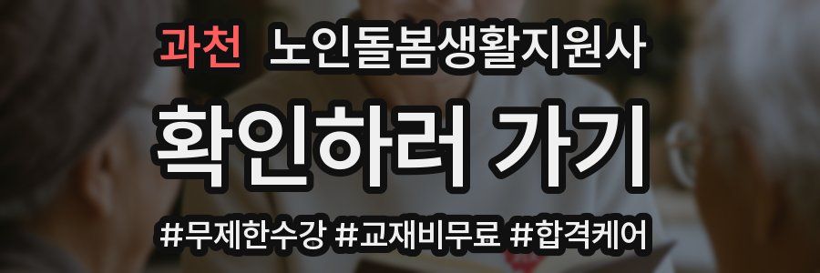 과천 노인돌봄생활지원사 자격증