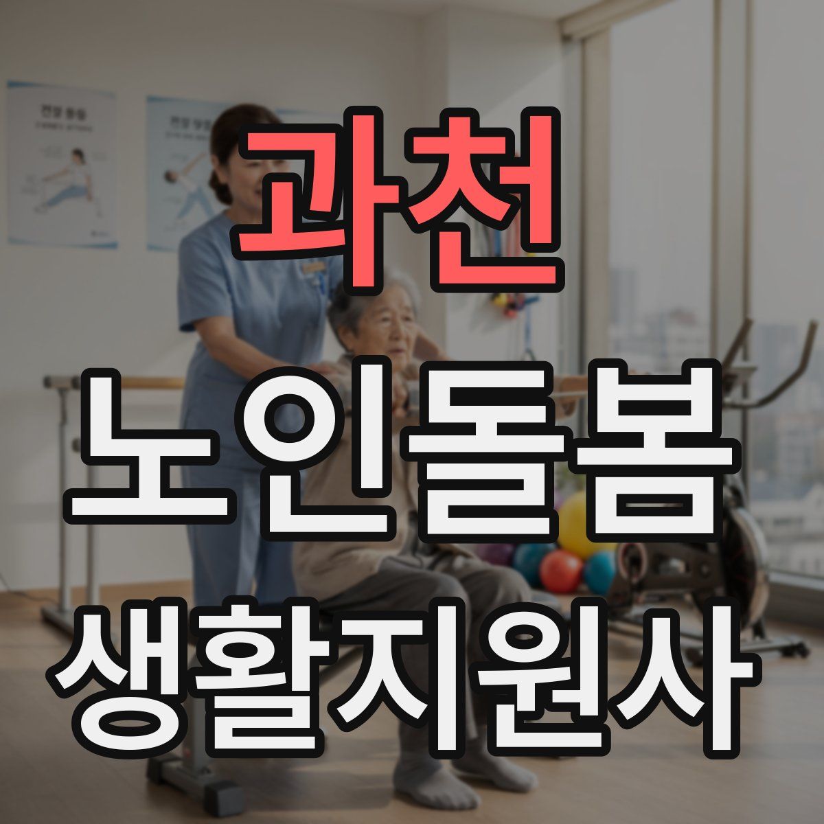 과천 노인돌봄생활지원사 자격증