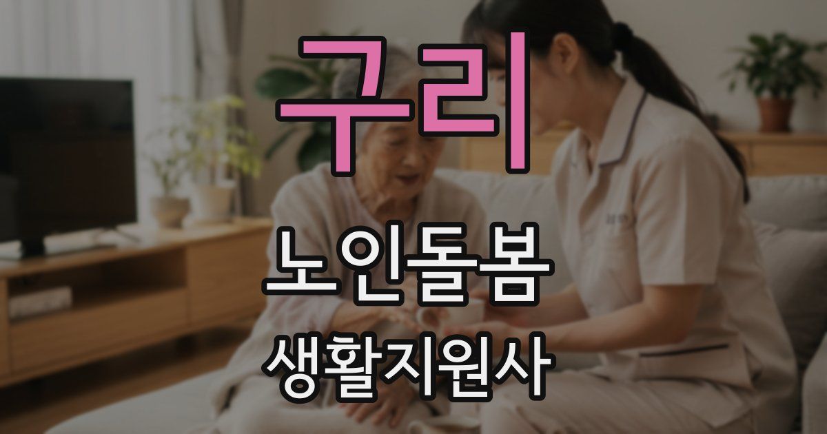 구리 노인돌봄생활지원사 자격증