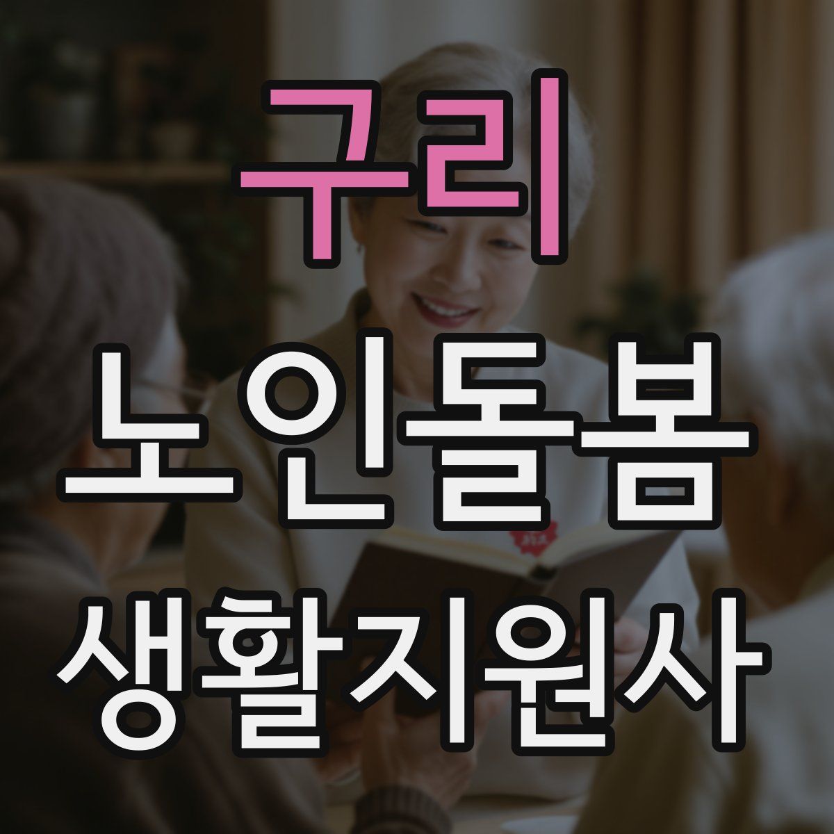 구리 노인돌봄생활지원사 자격증