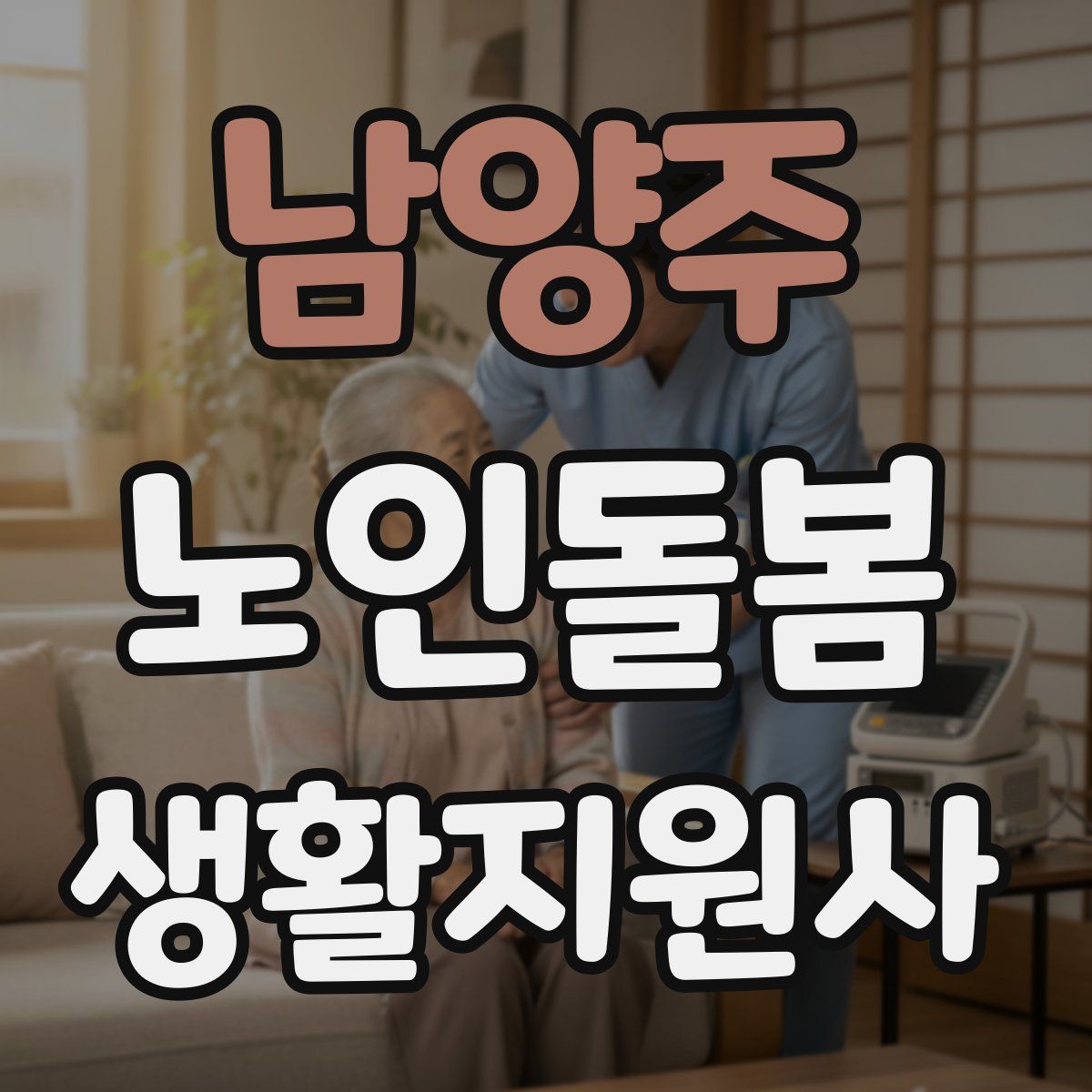 남양주 노인돌봄생활지원사 자격증