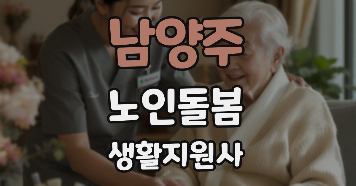 남양주 노인돌봄생활지원사 자격증