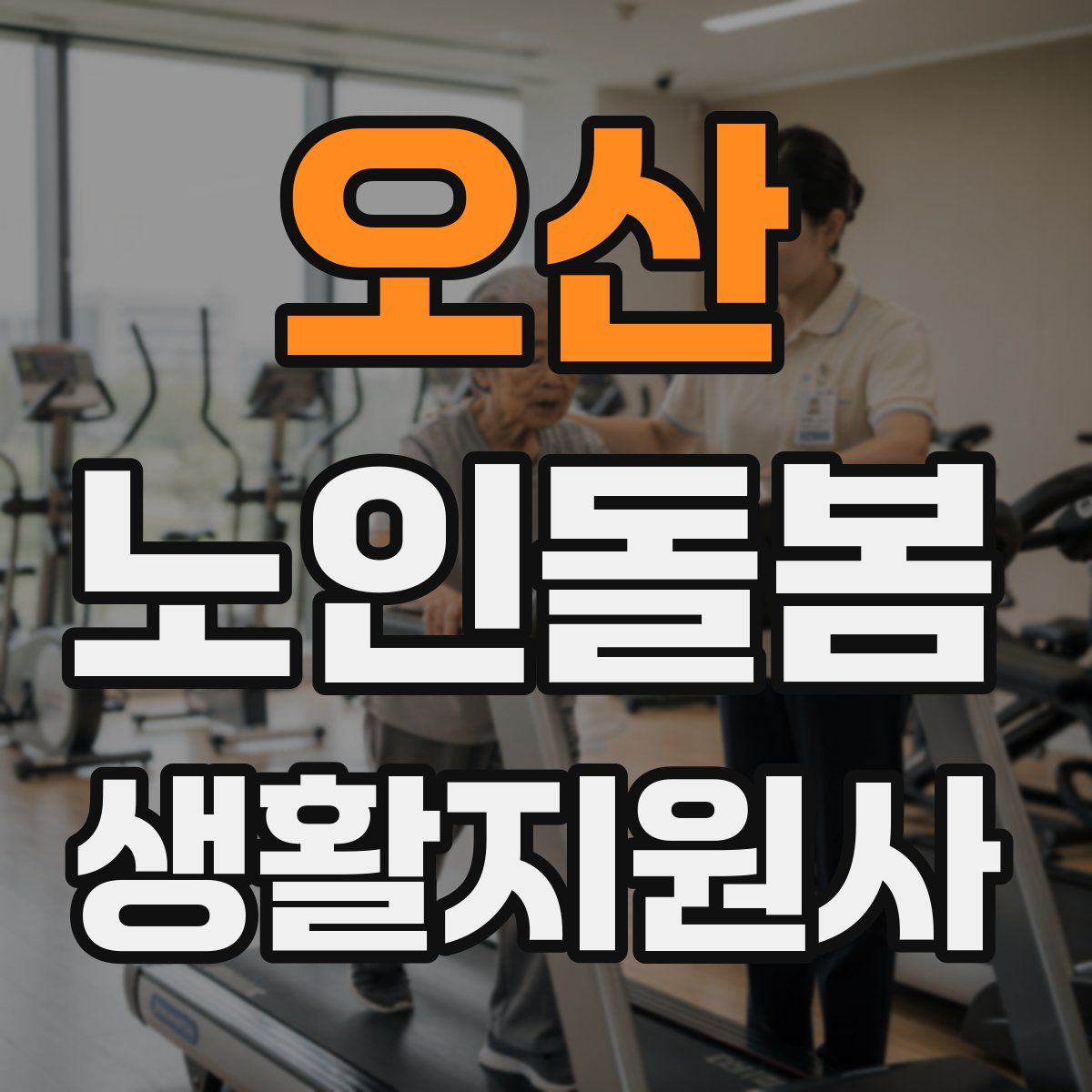 오산 노인돌봄생활지원사 자격증