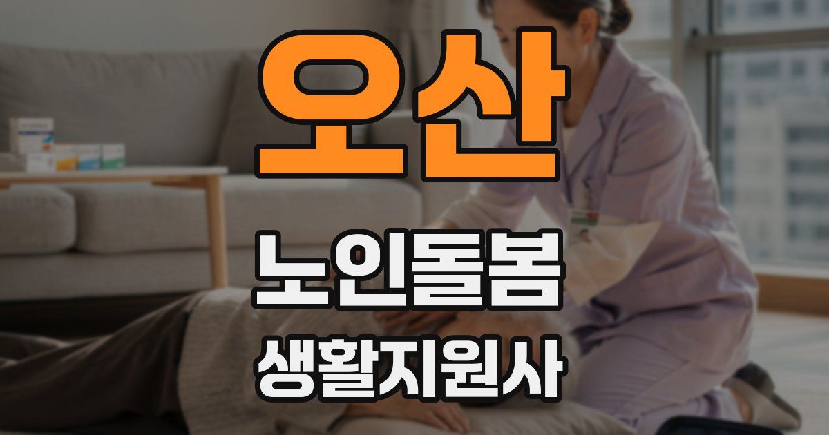 오산 노인돌봄생활지원사 자격증