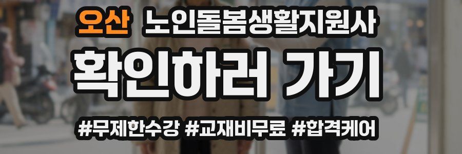 오산 노인돌봄생활지원사 자격증