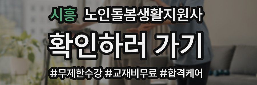 시흥 노인돌봄생활지원사 자격증