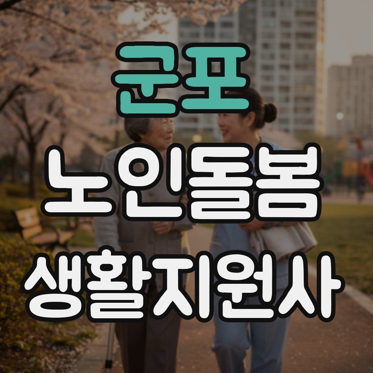 군포 노인돌봄생활지원사 자격증 손톱 발톱 관리 요청이 있을 때 주의
