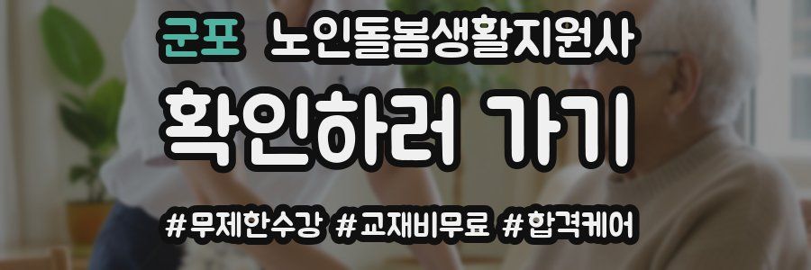 군포 노인돌봄생활지원사 자격증