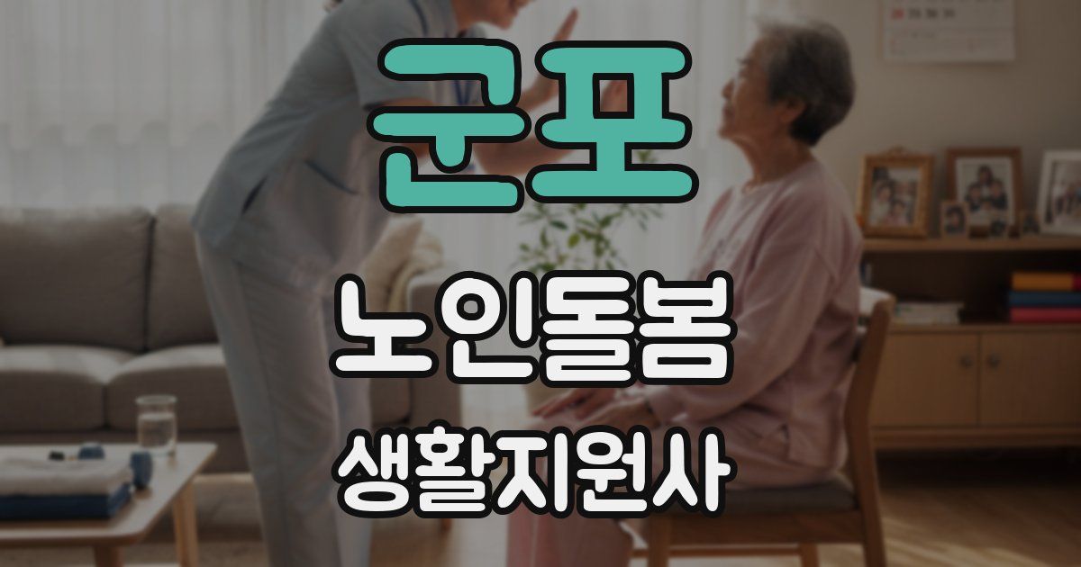 군포 노인돌봄생활지원사 자격증
