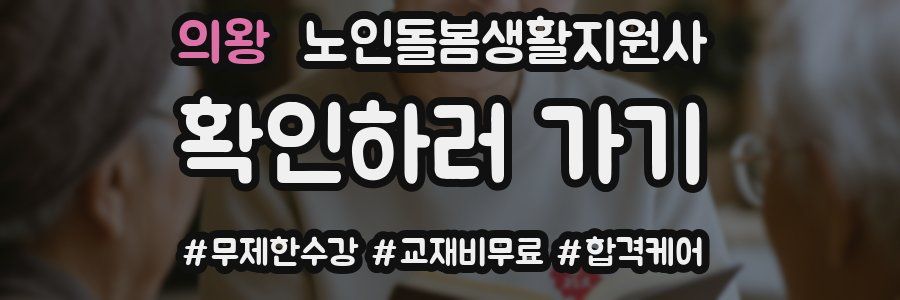 의왕 노인돌봄생활지원사 자격증