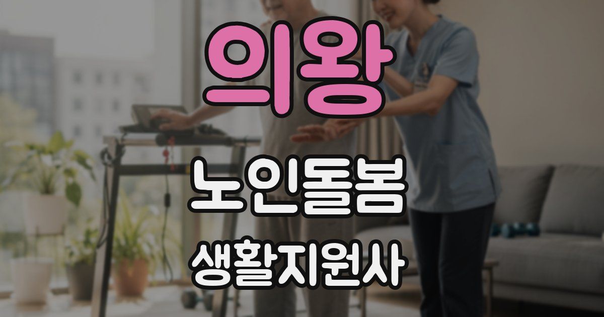 의왕 노인돌봄생활지원사 자격증