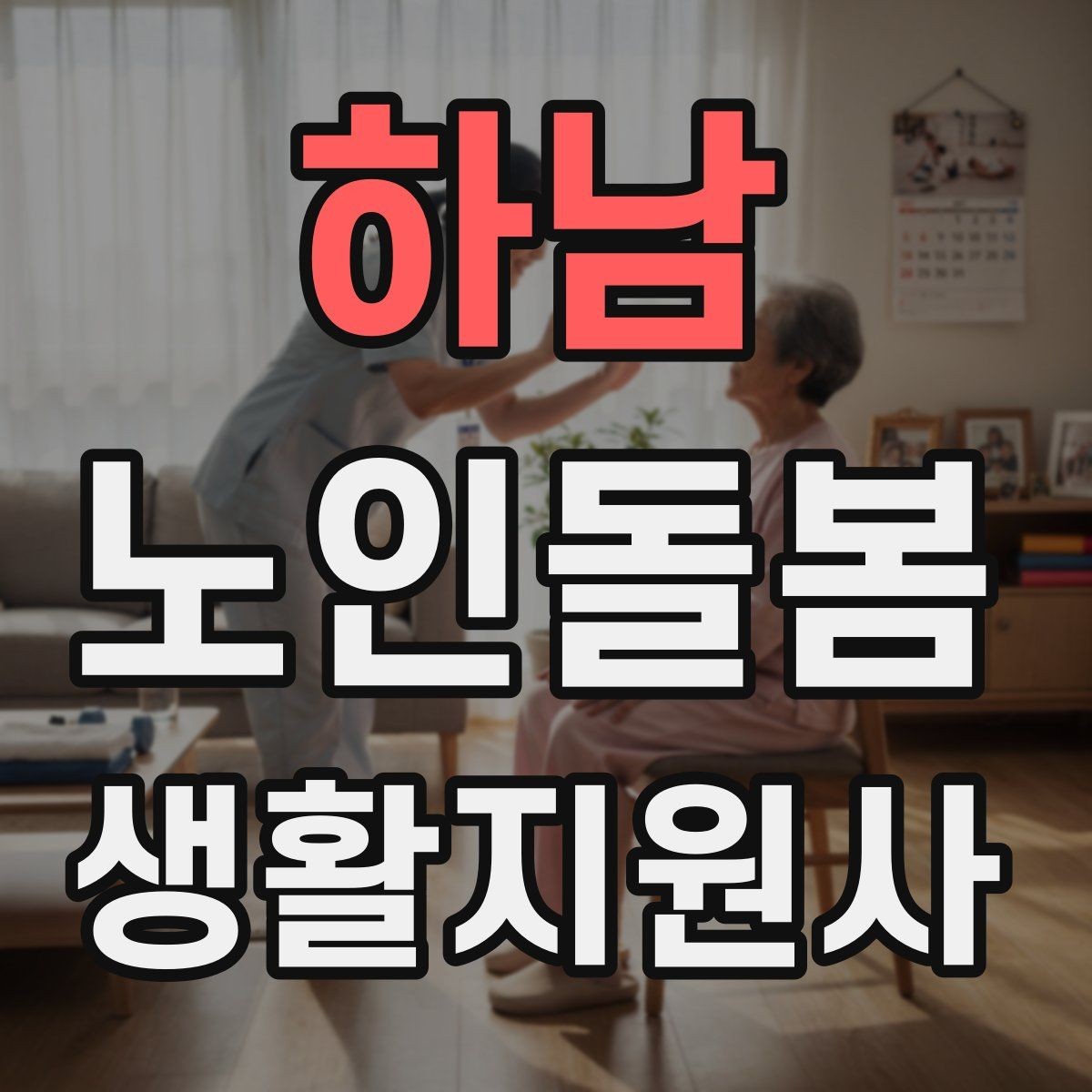 하남 노인돌봄생활지원사 자격증 무리한 요청을 조율할 때 쓰는 문장