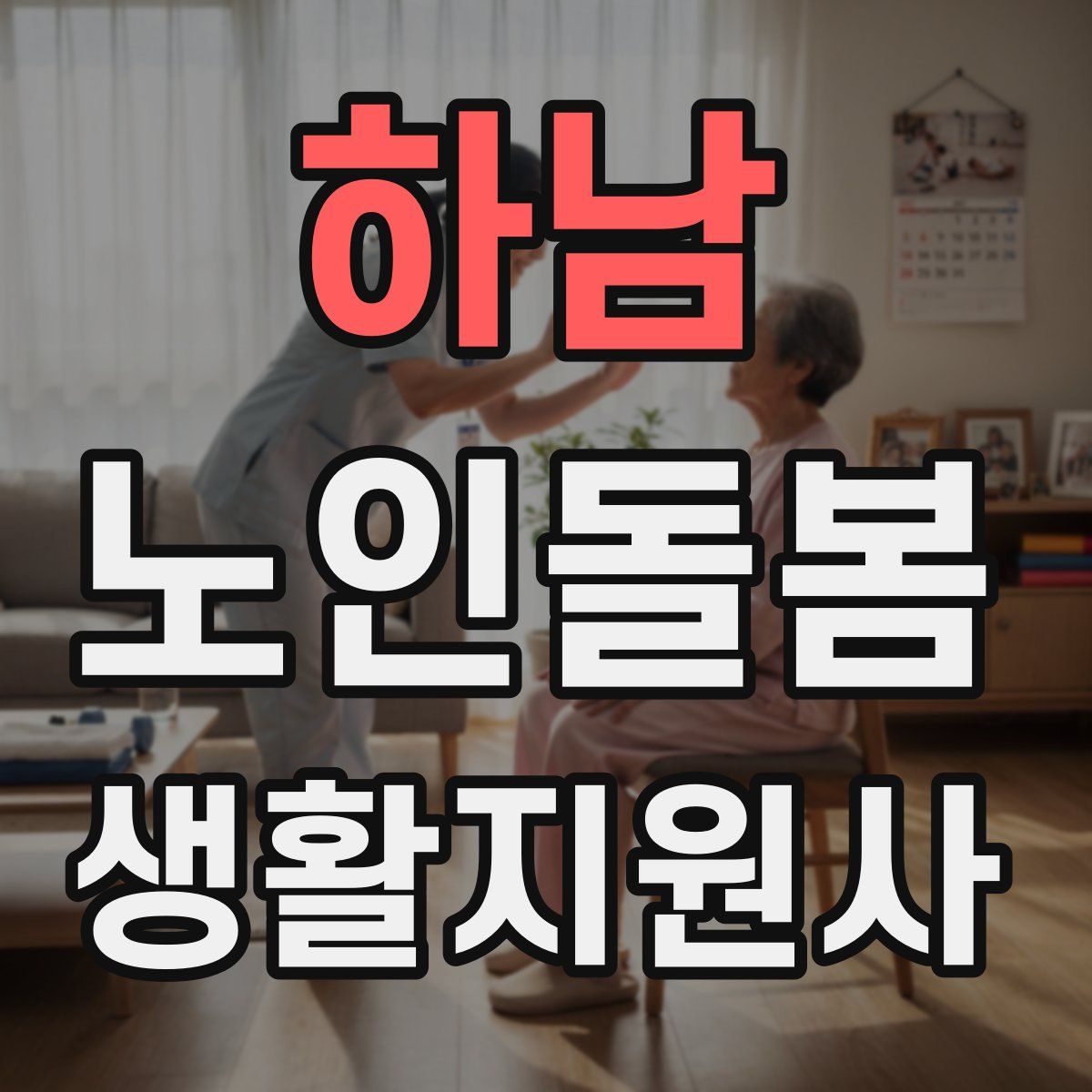 하남 노인돌봄생활지원사 자격증