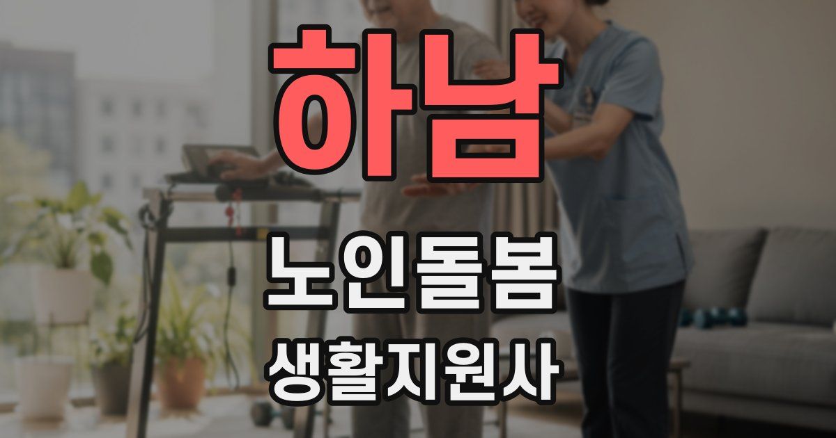 하남 노인돌봄생활지원사 자격증