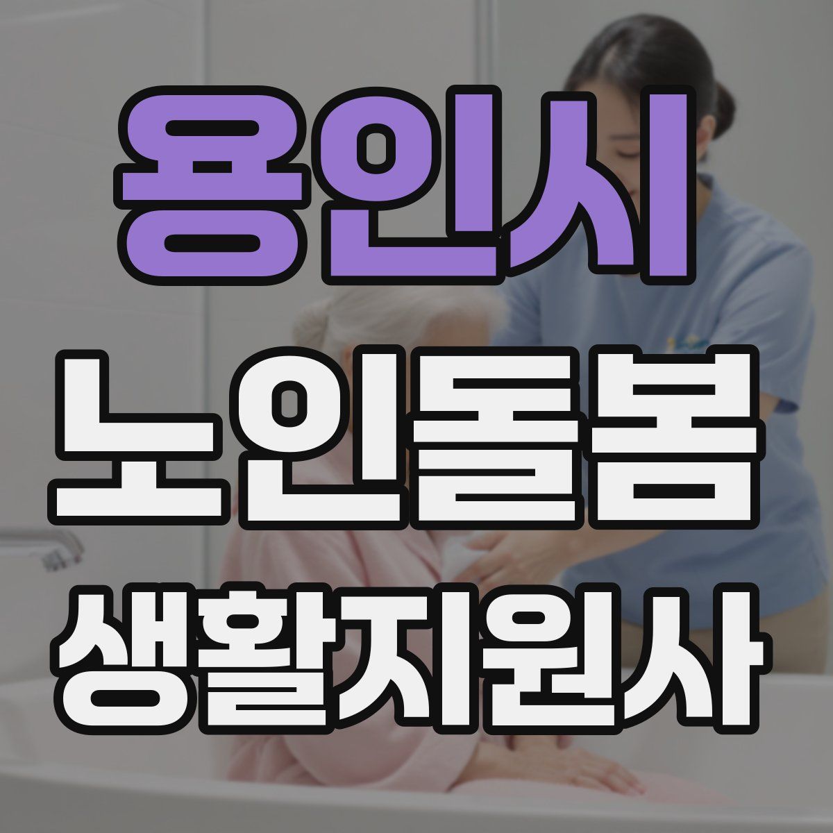 용인시 노인돌봄생활지원사 자격증