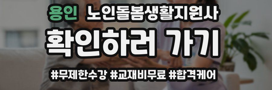 용인 노인돌봄생활지원사 자격증