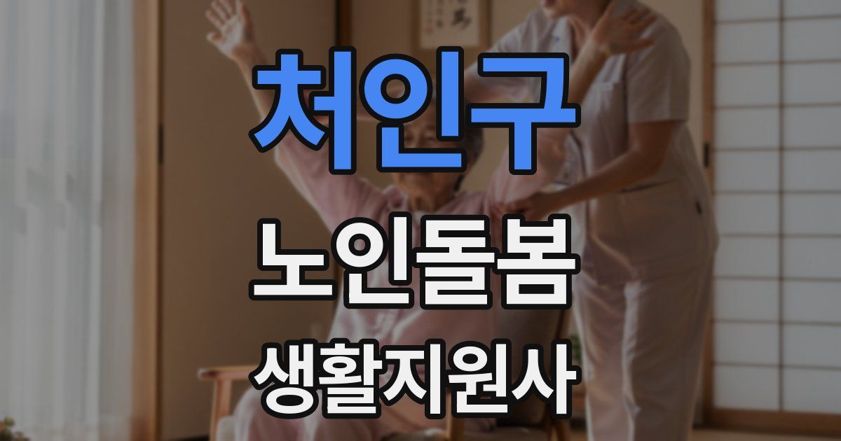 처인구 노인돌봄생활지원사 자격증