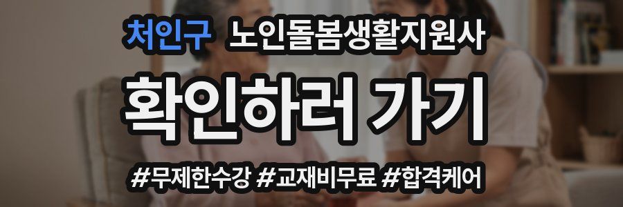 처인구 노인돌봄생활지원사 자격증