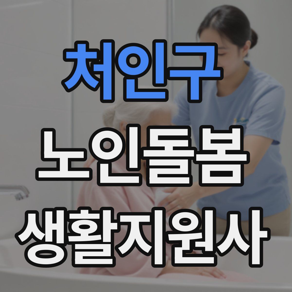 처인구 노인돌봄생활지원사 자격증