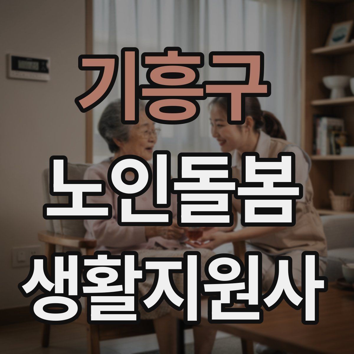 기흥구 노인돌봄생활지원사 자격증 주방 가스밸브 확인을 습관화해야 하는 이유