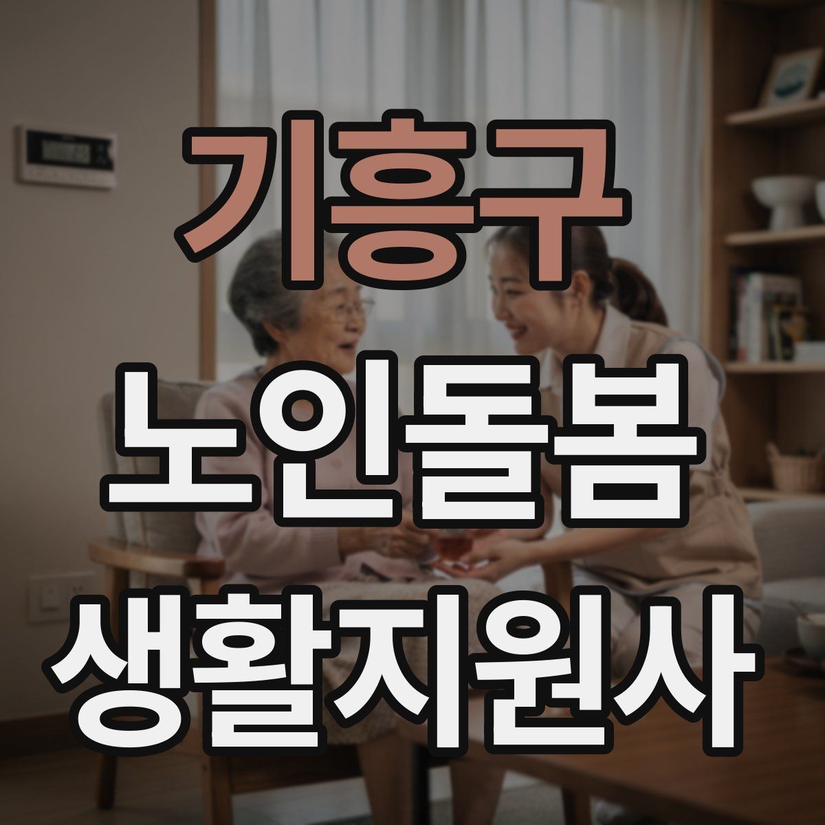 기흥구 노인돌봄생활지원사 자격증