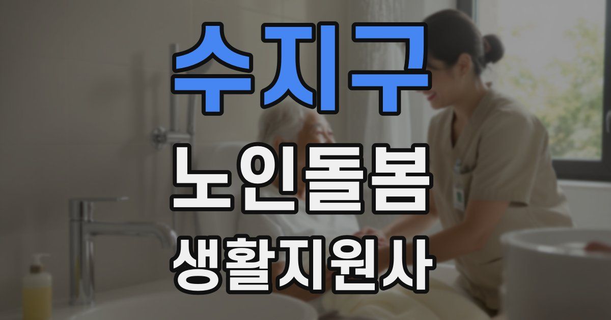 수지구 노인돌봄생활지원사 자격증