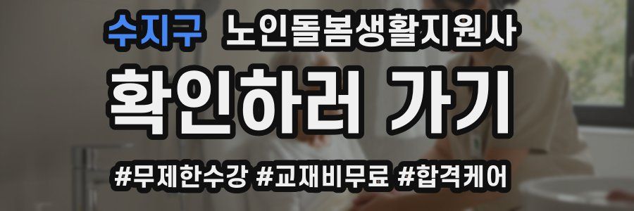수지구 노인돌봄생활지원사 자격증