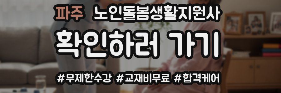 파주 노인돌봄생활지원사 자격증