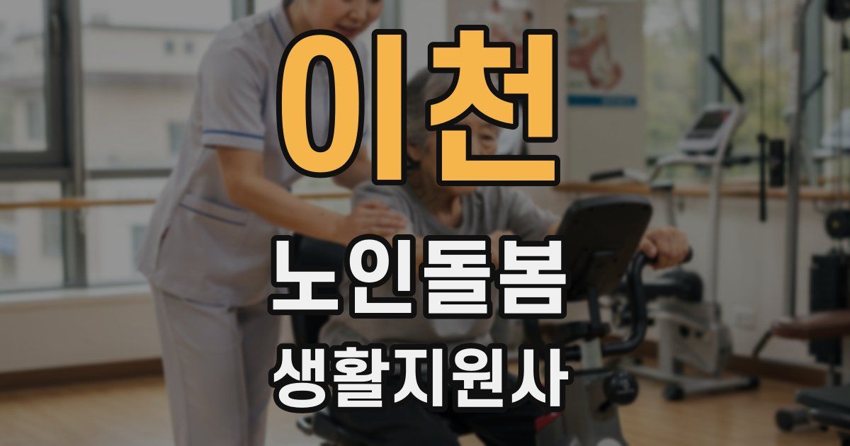 이천 노인돌봄생활지원사 자격증