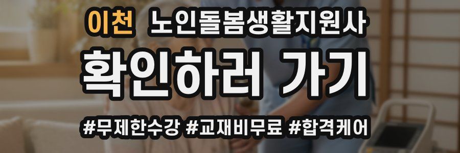 이천 노인돌봄생활지원사 자격증