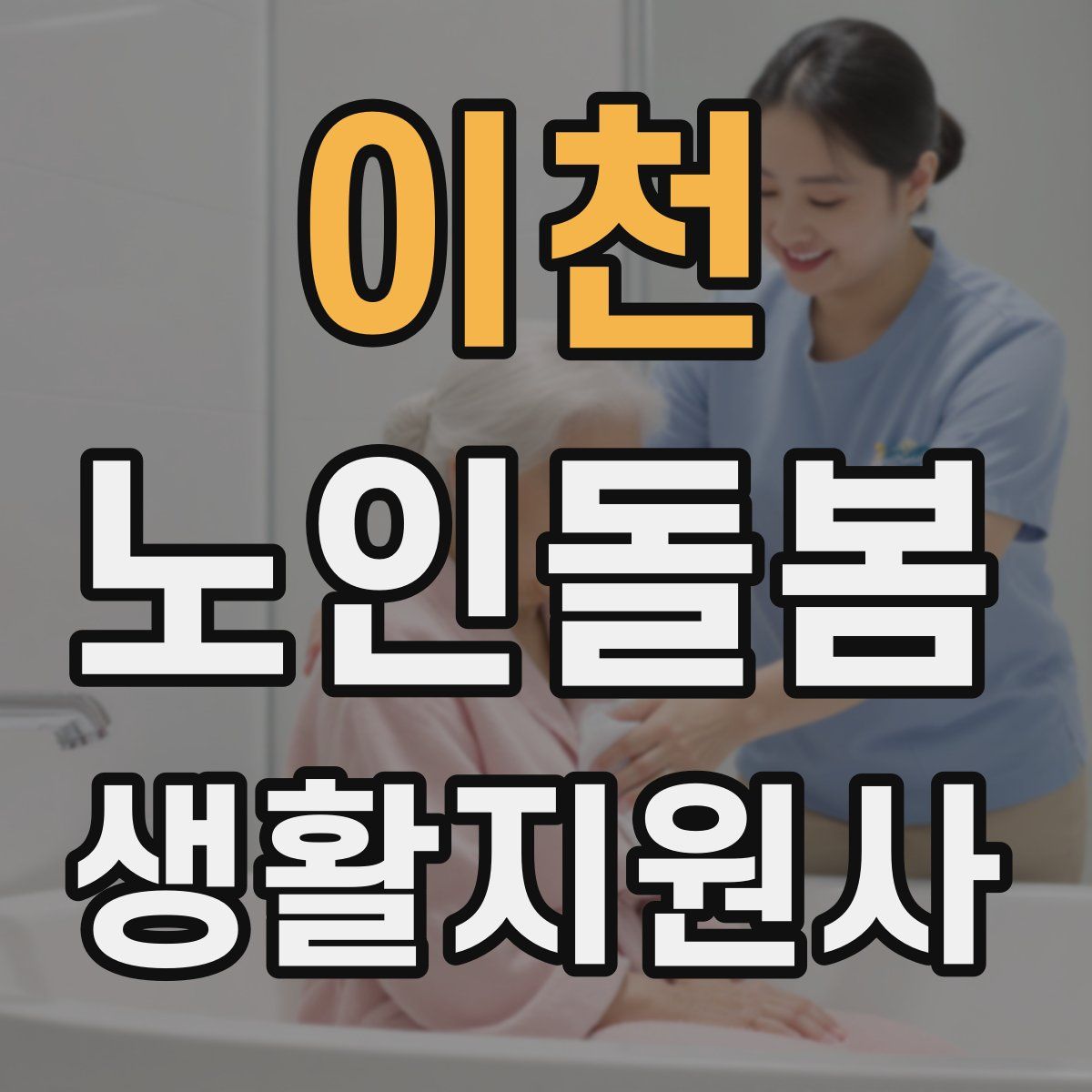 이천 노인돌봄생활지원사 자격증