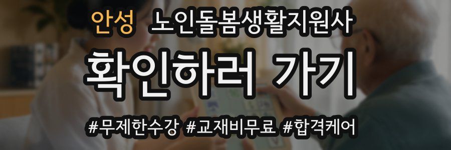 안성 노인돌봄생활지원사 자격증