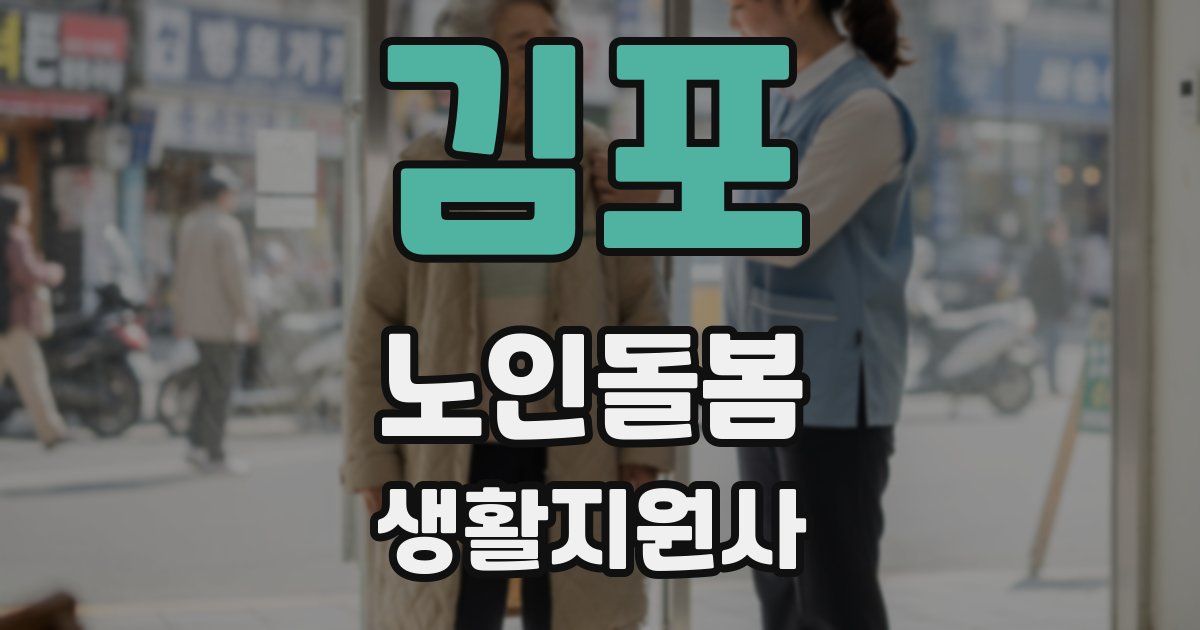 김포 노인돌봄생활지원사 자격증
