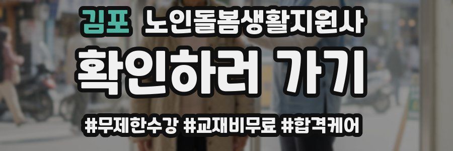 김포 노인돌봄생활지원사 자격증