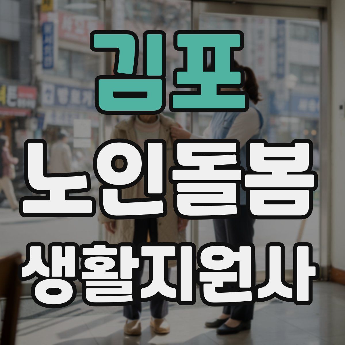 김포 노인돌봄생활지원사 자격증