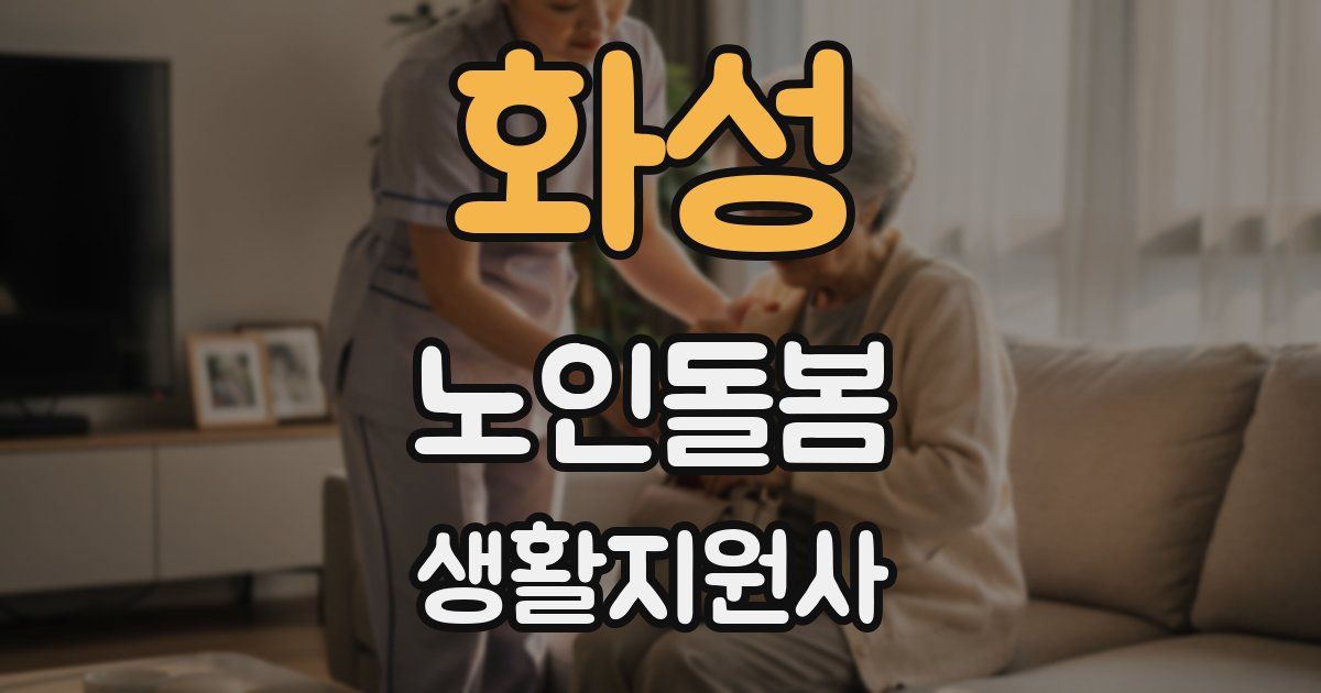 화성 노인돌봄생활지원사 자격증