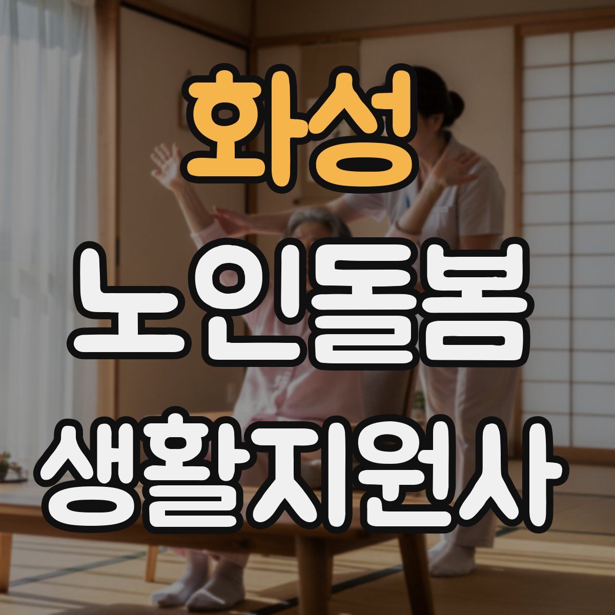 화성 노인돌봄생활지원사 자격증
